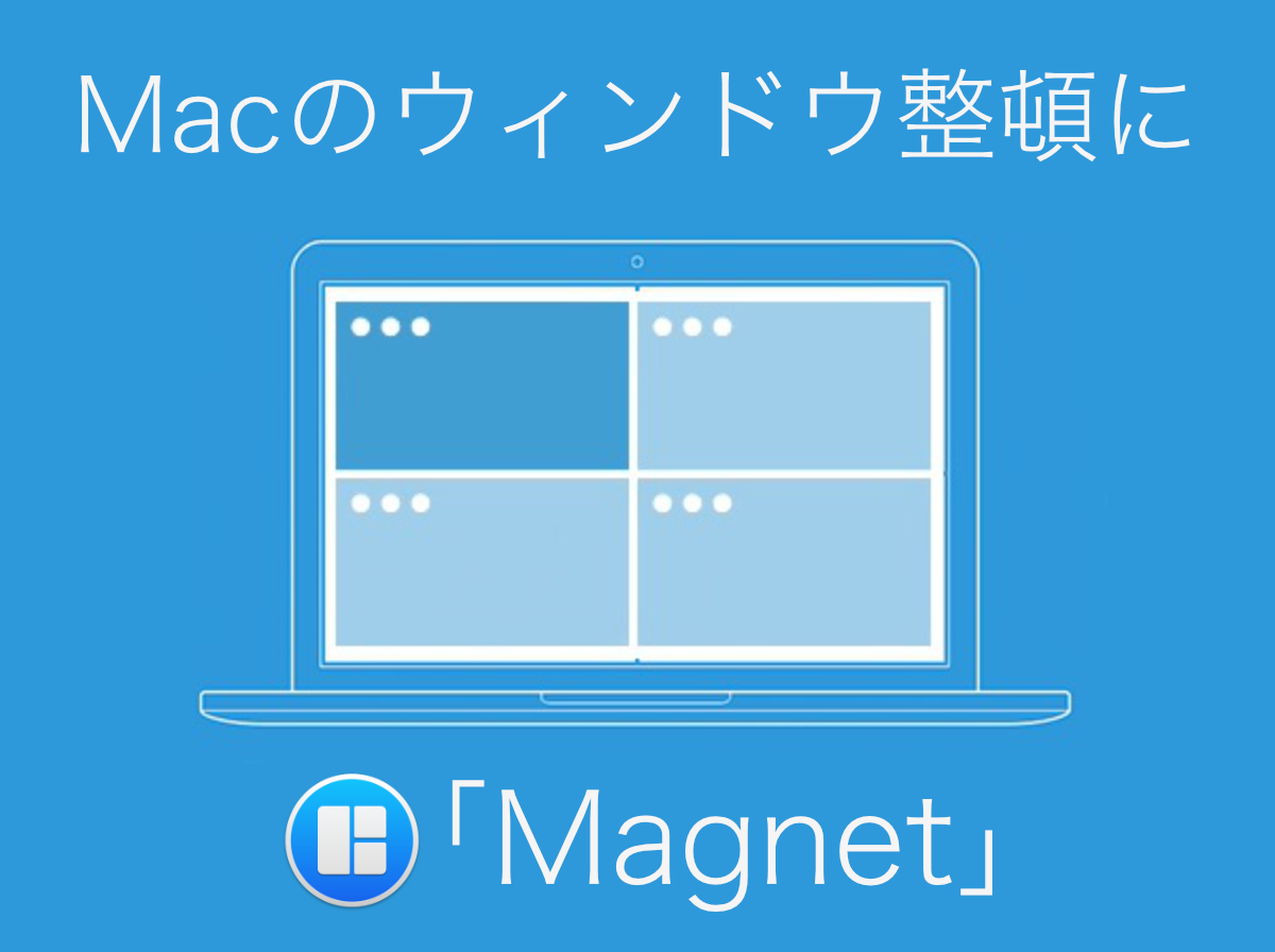 使い方簡単 Macのウィンドウ整列アプリ Magnet