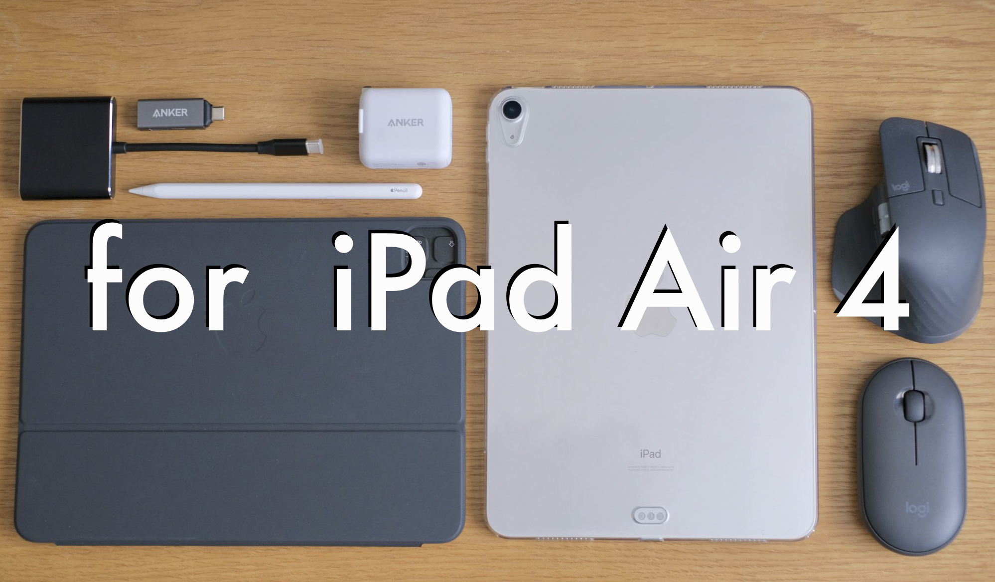 iPad Air 4】 購入したアクセサリーまとめ（ケース・フィルム・マウス他）